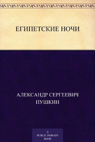 Egyptian Nights