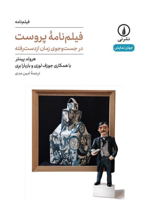 فیلم‌نامۀ پروست: در جست‌وجوی زمان از دست رفته