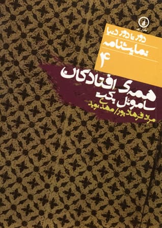 همه‌ی افتادگان