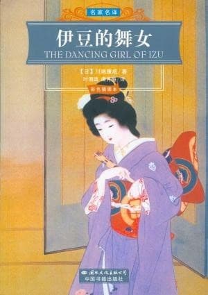 The Dancing Girl of Izu