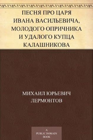Песня про царя Ивана Васильевича, молодого опричника и удалого купца Калашникова